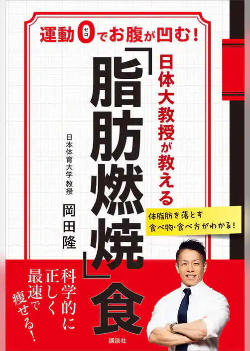 日体大教授が教える　「脂肪燃焼」食　運動０でお腹が凹む！