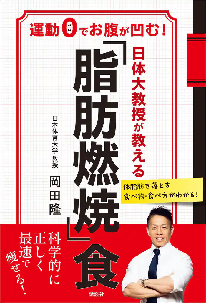 日体大教授が教える 「脂肪燃焼」食 運動0でお腹が凹む!