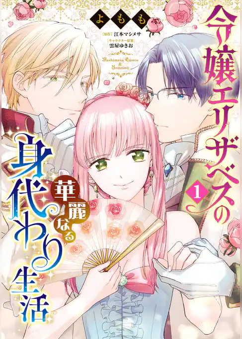 【期間限定　試し読み増量版】令嬢エリザベスの華麗なる身代わり生活