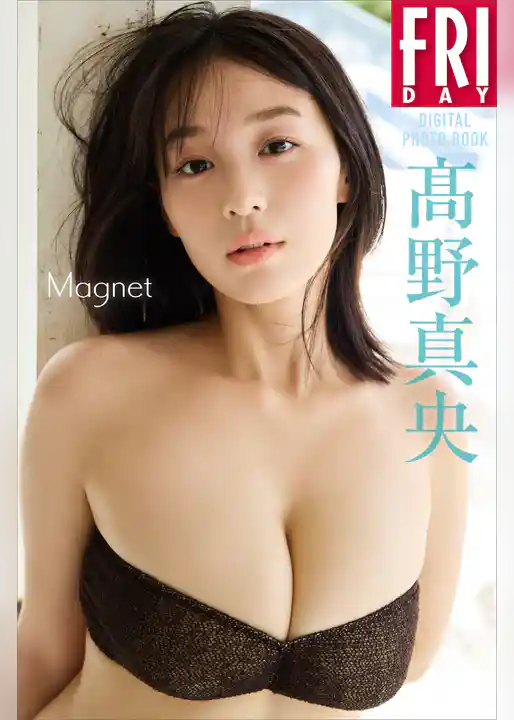 髙野真央　Ｍａｇｎｅｔ　ＦＲＩＤＡＹデジタル写真集