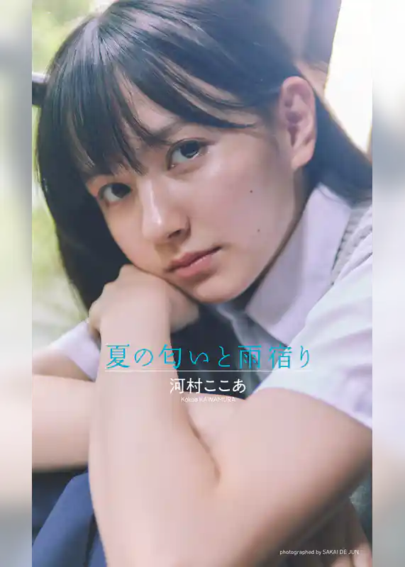 【デジタル限定】河村ここあ写真集「夏の匂いと雨宿り」