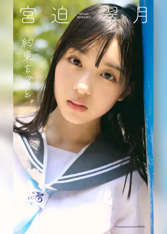 【デジタル限定】宮迫翠月写真集「約束を君と。」