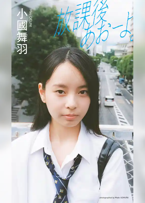 【デジタル限定】小國舞羽写真集「放課後あおーよ。」