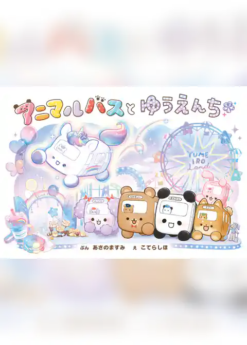 アニマルバスと　ゆうえんち