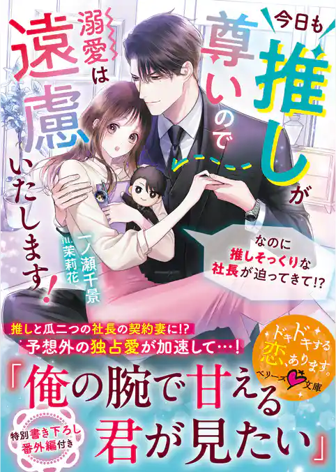 今日も推しが尊いので溺愛は遠慮いたします！～なのに推しそっくりな社長が迫ってきて！？～【SS付き】