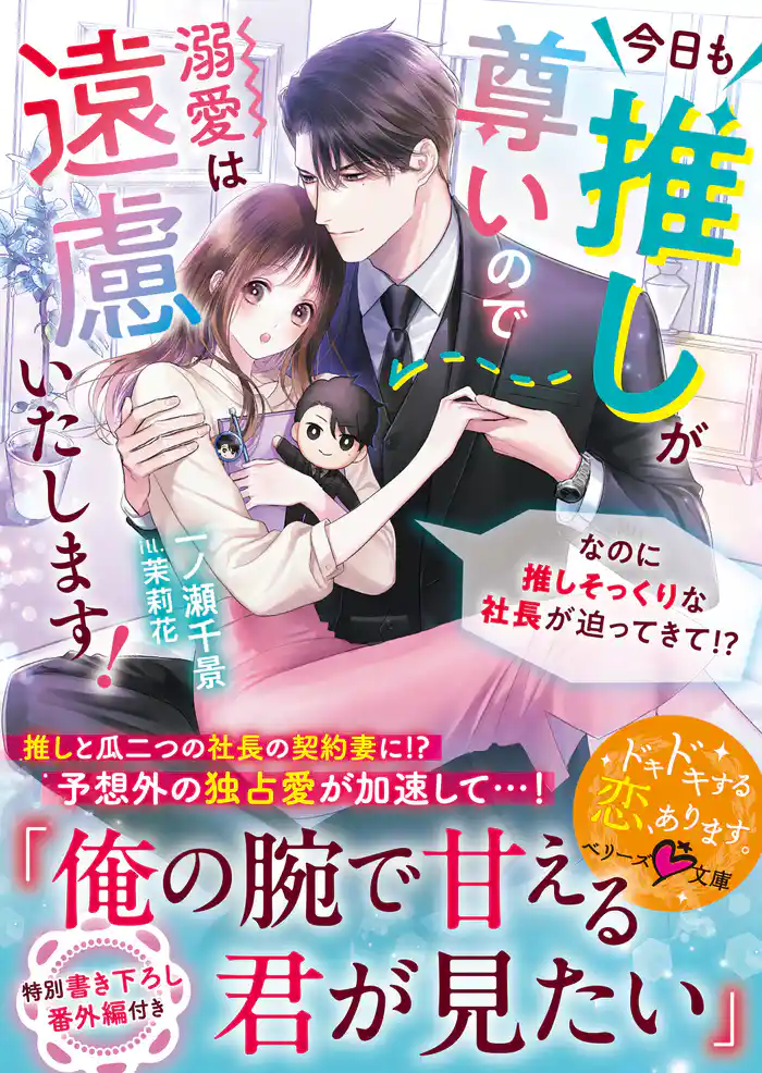 今日も推しが尊いので溺愛は遠慮いたします!~なのに推しそっくりな社長が迫ってきて!?~【SS付き】