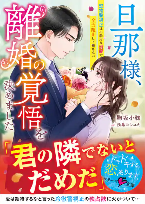 旦那様、離婚の覚悟を決めました～堅物警視正は不器用な溺愛で全力阻止して離さない～【SS付き】
