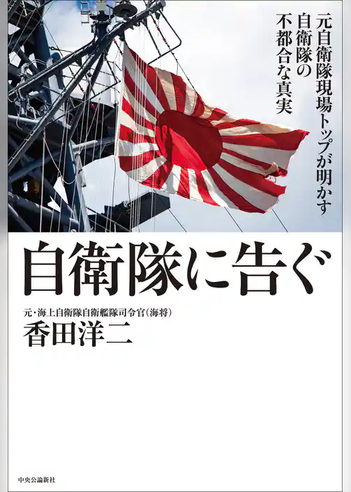 自衛隊に告ぐ　元自衛隊現場トップが明かす自衛隊の不都合な真実