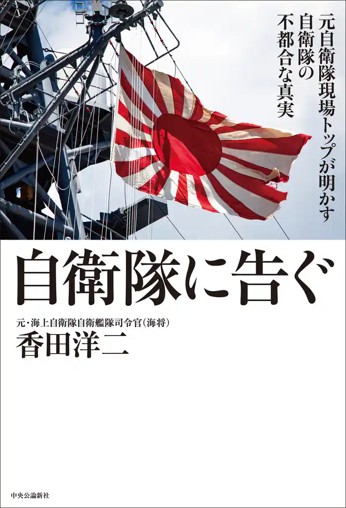 自衛隊に告ぐ 元自衛隊現場トップが明かす自衛隊の不都合な真実