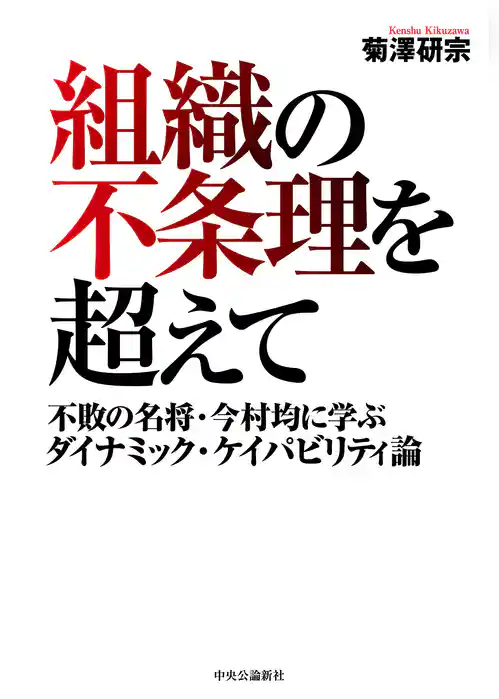 組織の不条理を超えて　不敗の名将・今村均に学ぶダイナミック・ケイパビリティ論