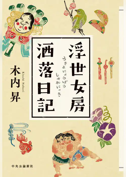 浮世女房洒落日記