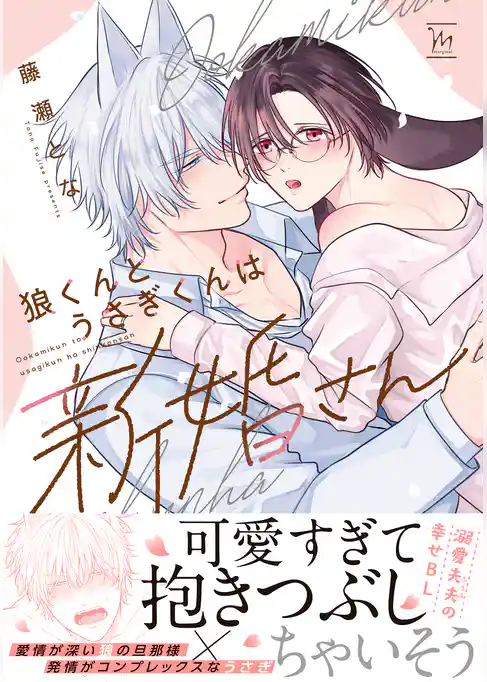 狼くんとうさぎくんは新婚さん