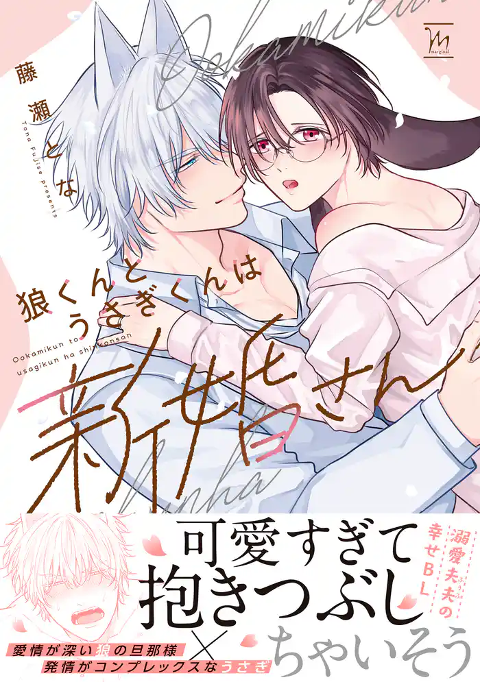 狼くんとうさぎくんは新婚さん 【特別描き下ろし漫画付き】
