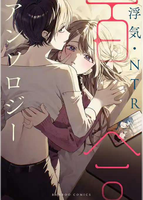 浮気・NTR百合アンソロジー