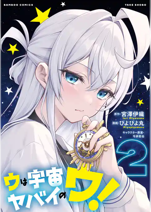 ウは宇宙ヤバイのウ！