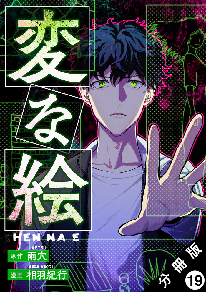 変な絵（コミック） 分冊版 19