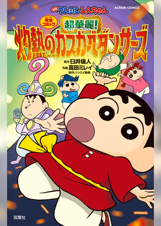 映画クレヨンしんちゃん　超華麗！灼熱のカスカベダンサーズ