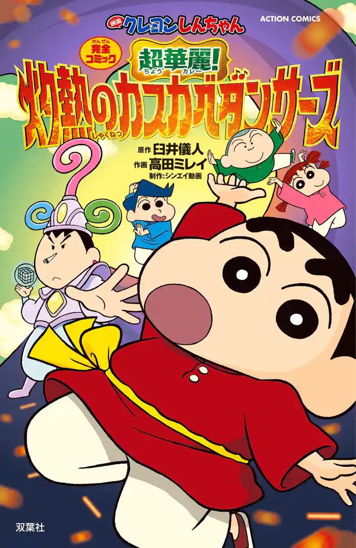 映画クレヨンしんちゃん 超華麗!灼熱のカスカベダンサーズ