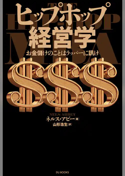 ヒップホップ経営学 お金儲けのことはラッパーに訊け