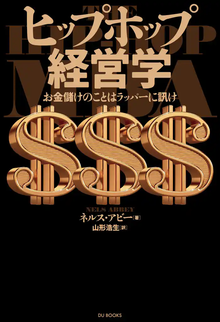 ヒップホップ経営学 お金儲けのことはラッパーに訊け