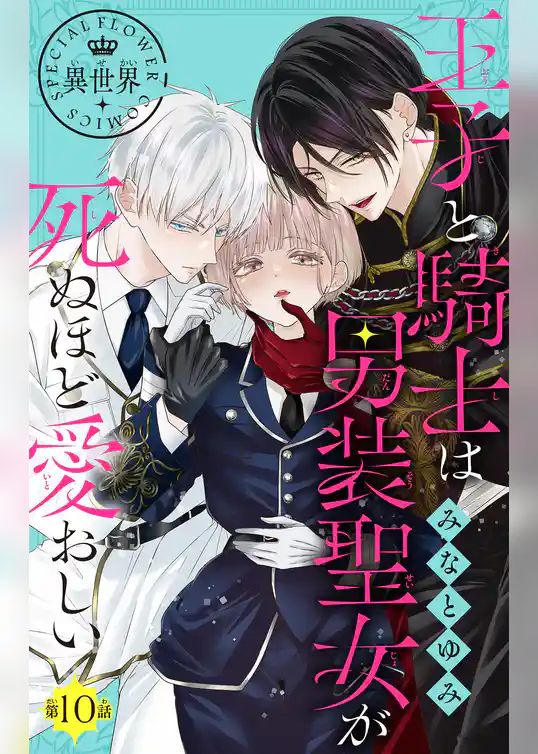 王子と騎士は男装聖女が死ぬほど愛おしい【マイクロ】