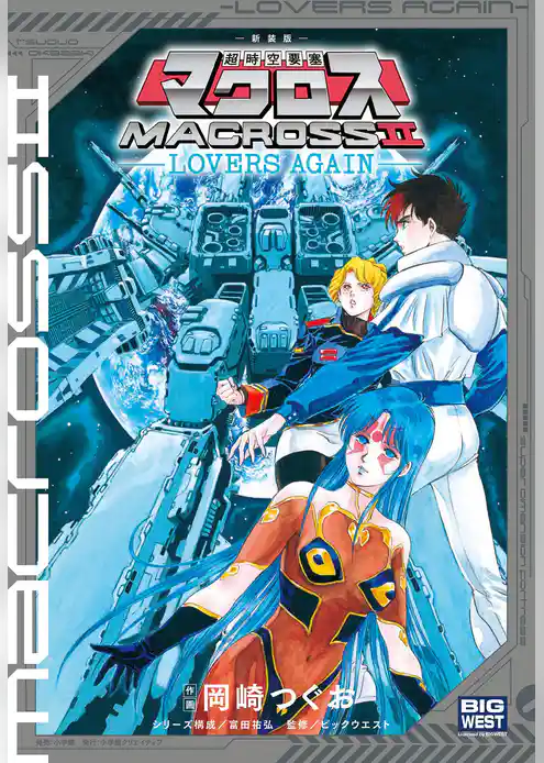 新装版　超時空要塞マクロス２－ＬＯＶＥＲＳ　ＡＧＡＩＮ－