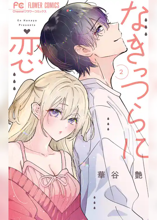 なきっつらに恋