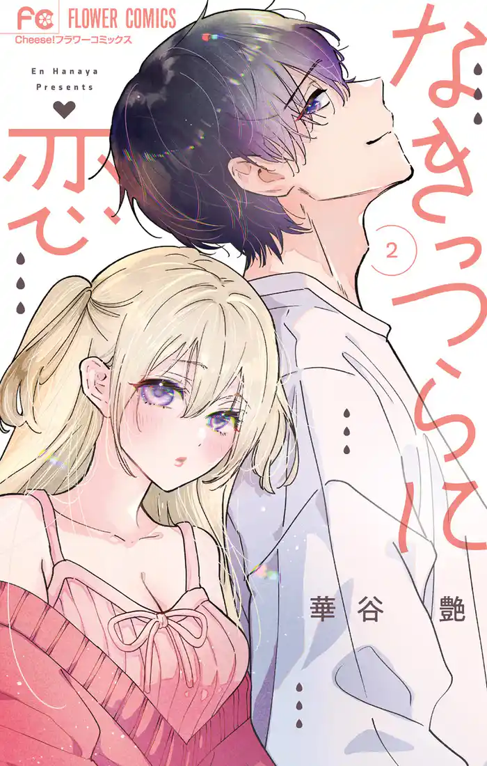 なきっつらに恋（２）