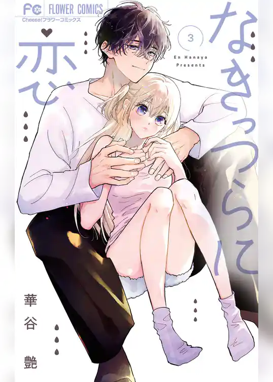 なきっつらに恋