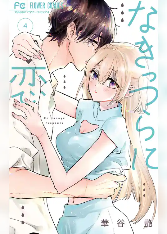 なきっつらに恋