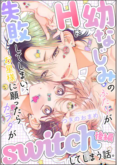 幼なじみのふたりがHに失敗してしまい、お星様に願ったらカラダがswitchしてしまう話。（単話版）