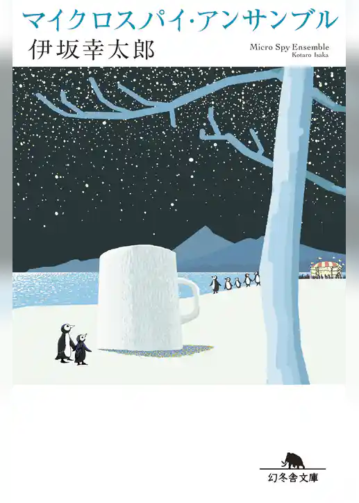 マイクロスパイ・アンサンブル