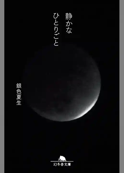 静かなひとりごと