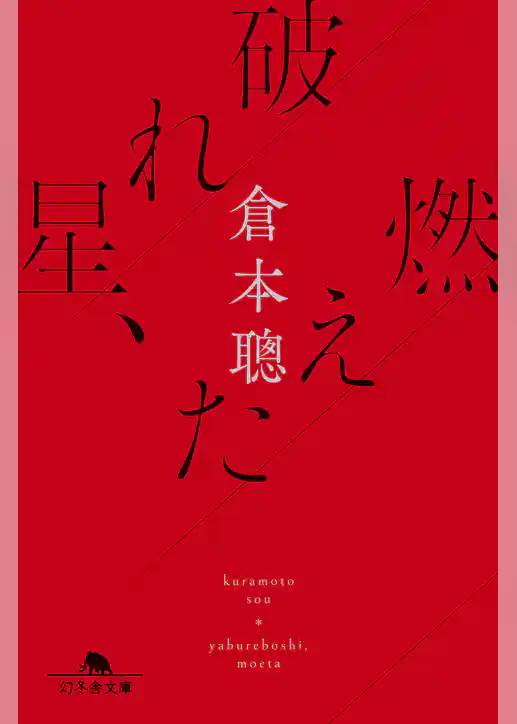 破れ星、燃えた