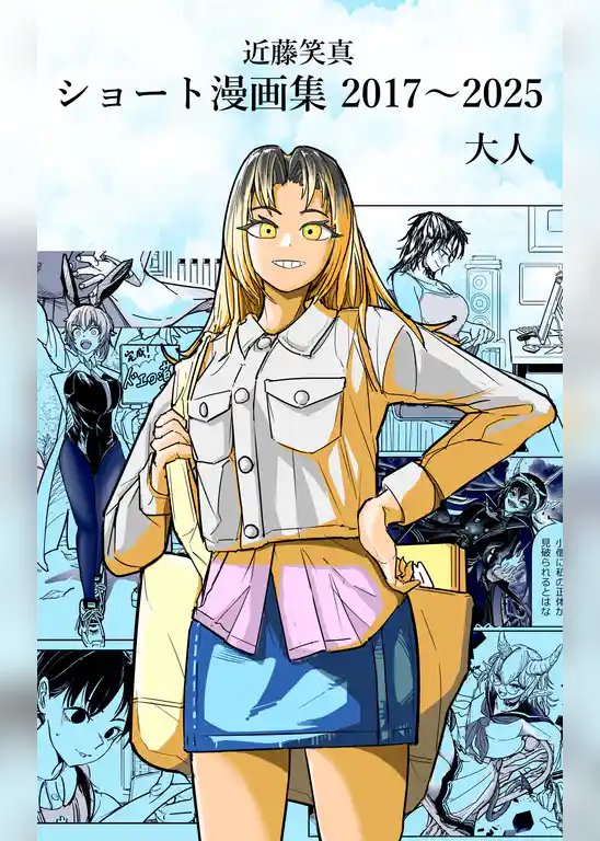 近藤笑真・ショート漫画集 2017～2025