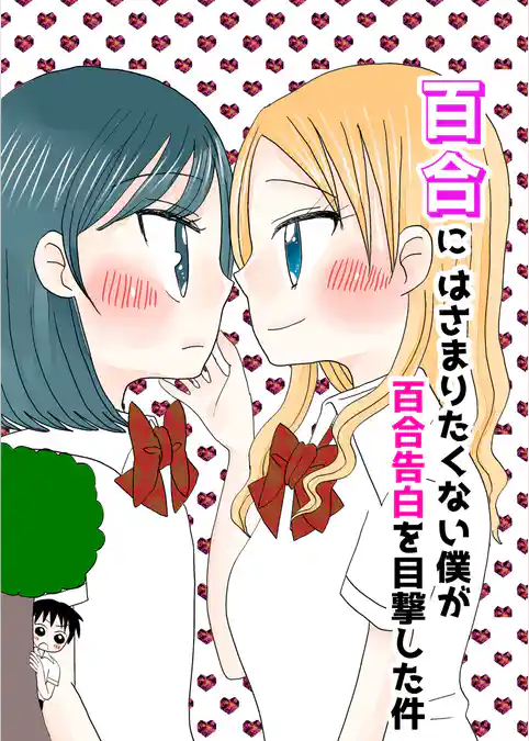 百合にはさまりたくない僕が百合告白を目撃した件