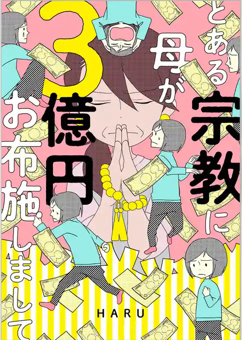 とある宗教に母が３億円お布施しまして