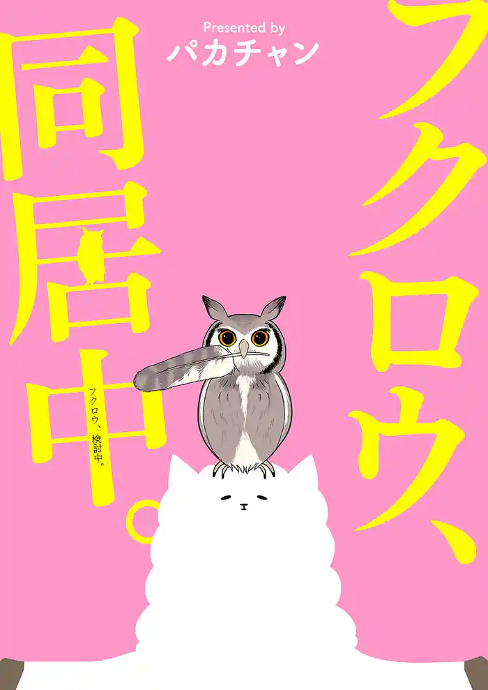 フクロウ、検討中。 13巻 フクロウ、同居中。