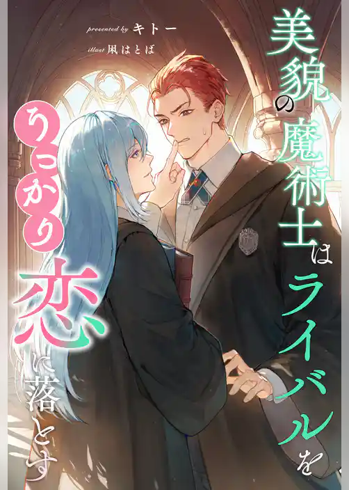 【全1-6セット】美貌の魔術士はライバルをうっかり恋に落とす【イラスト付】