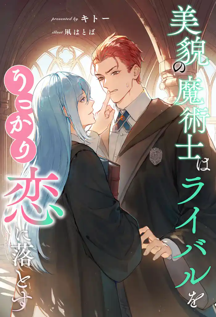 【全1-6セット】美貌の魔術士はライバルをうっかり恋に落とす【イラスト付】