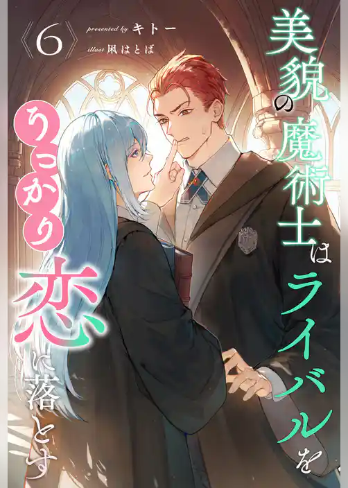 美貌の魔術士はライバルをうっかり恋に落とす