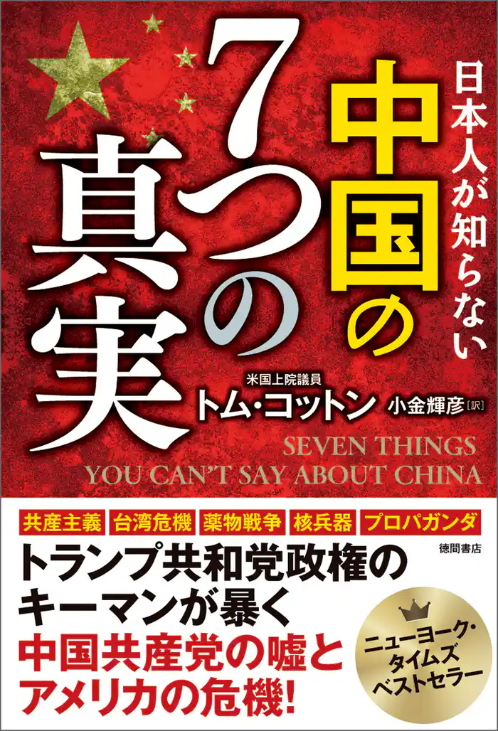 日本人が知らない　中国の７つの真実