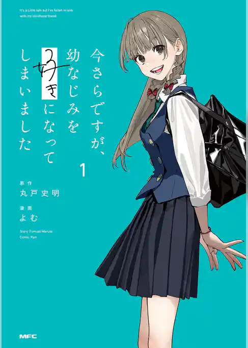 今さらですが、幼なじみを好きになってしまいました