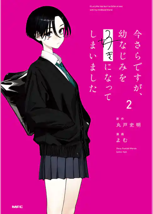 今さらですが、幼なじみを好きになってしまいました