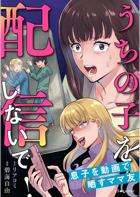 うちの子を配信しないで！息子を動画で晒すママ友