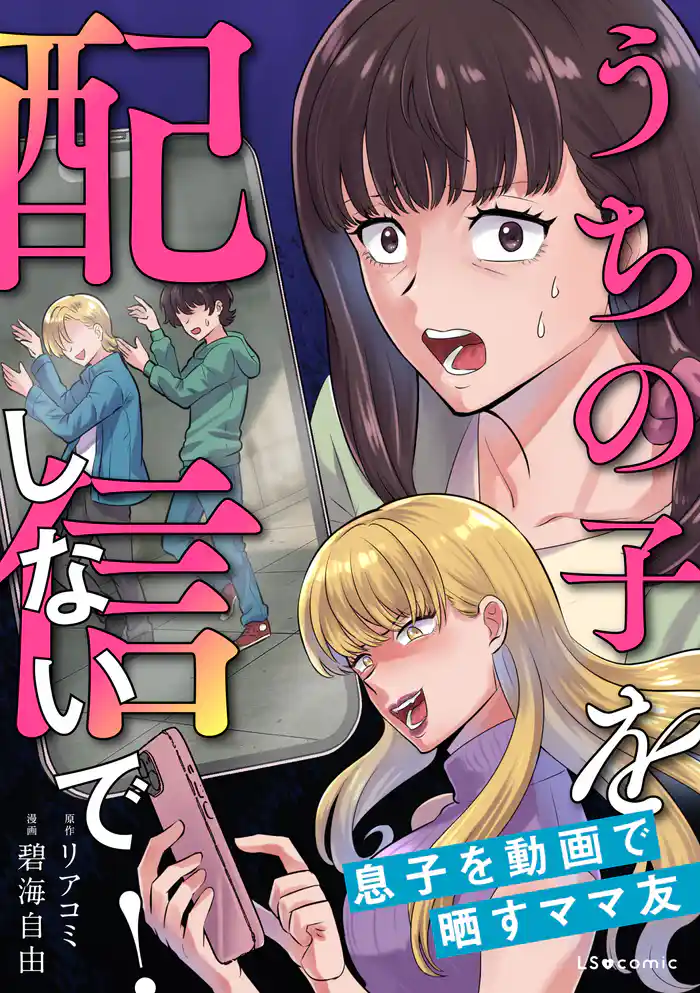 うちの子を配信しないで!息子を動画で晒すママ友