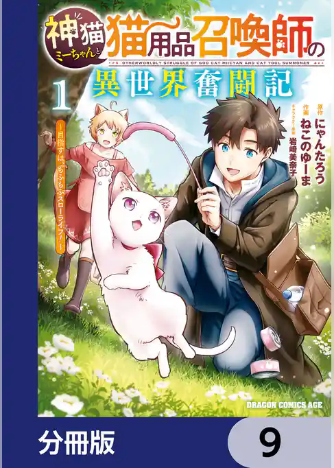 神猫ミーちゃんと猫用品召喚師の異世界奮闘記～目指すは、もふもふスローライフ！～【分冊版】