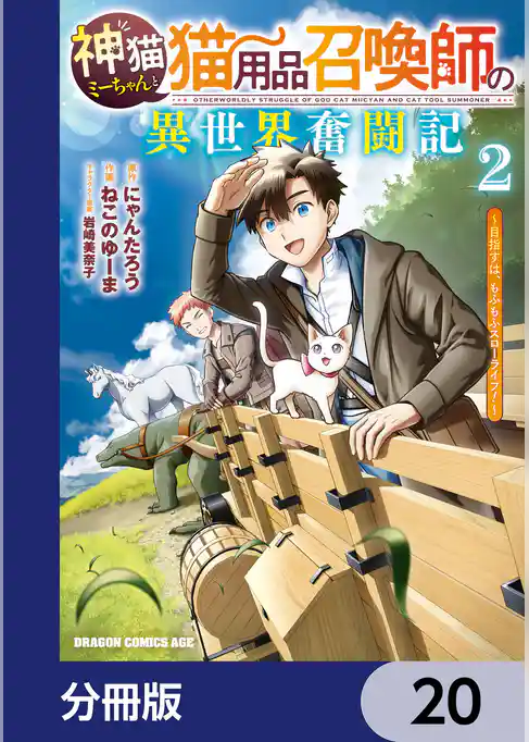 神猫ミーちゃんと猫用品召喚師の異世界奮闘記～目指すは、もふもふスローライフ！～【分冊版】