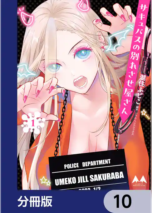 サキュバスの別れさせ屋さん【分冊版】