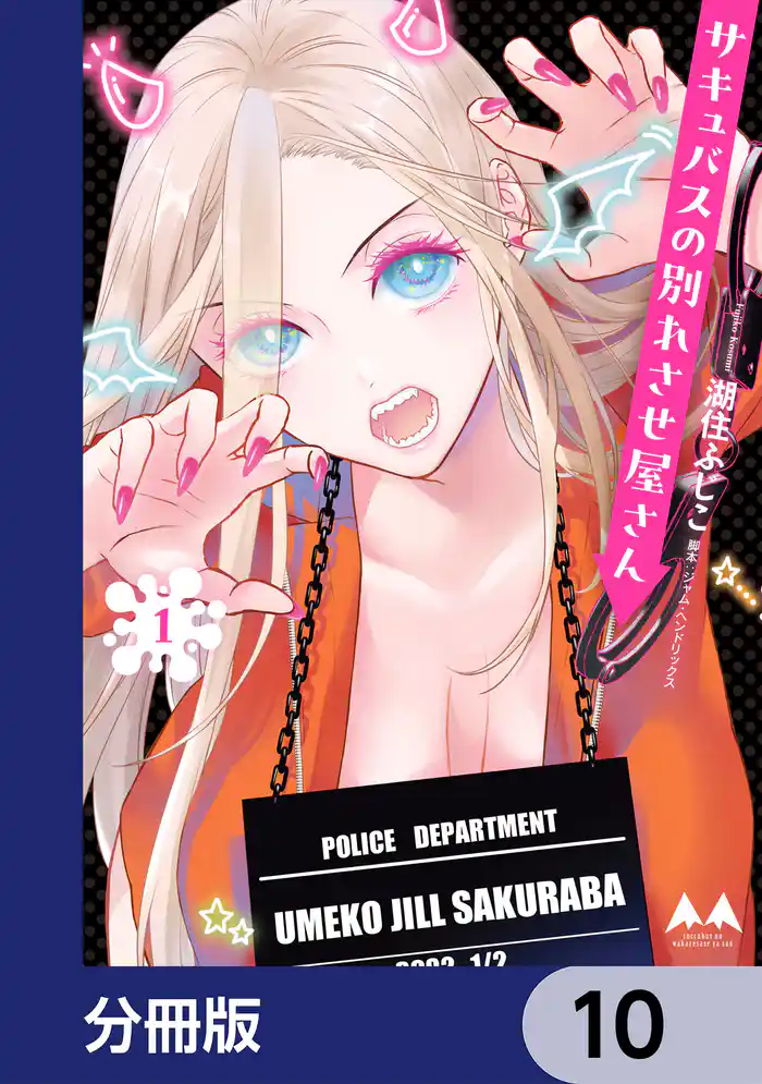 サキュバスの別れさせ屋さん【分冊版】 10